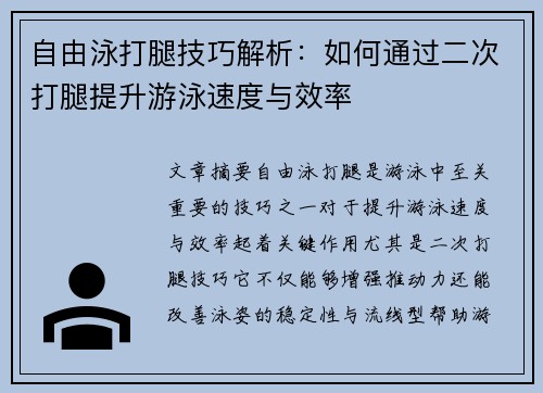 自由泳打腿技巧解析：如何通过二次打腿提升游泳速度与效率