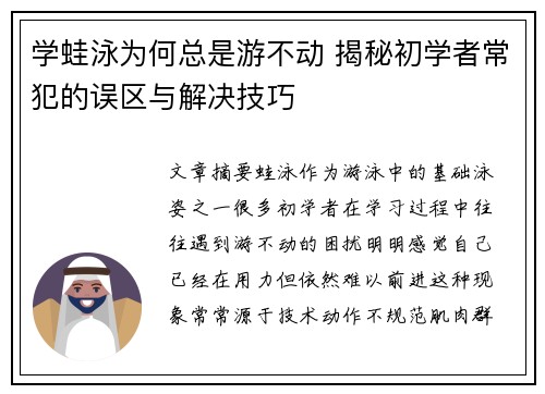 学蛙泳为何总是游不动 揭秘初学者常犯的误区与解决技巧