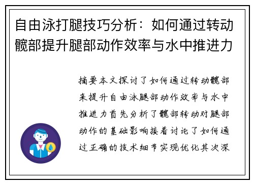 自由泳打腿技巧分析：如何通过转动髋部提升腿部动作效率与水中推进力