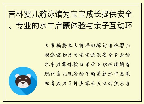 吉林婴儿游泳馆为宝宝成长提供安全、专业的水中启蒙体验与亲子互动环境