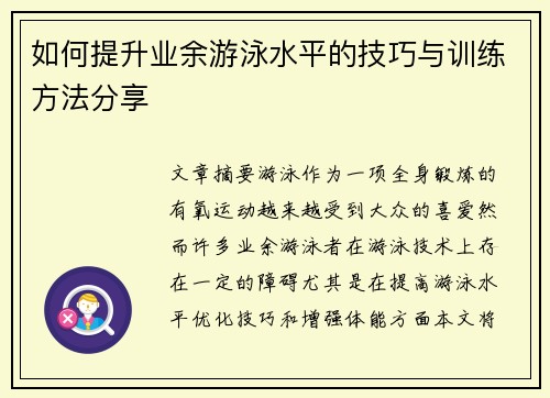 如何提升业余游泳水平的技巧与训练方法分享