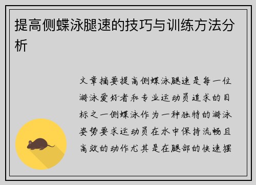 提高侧蝶泳腿速的技巧与训练方法分析