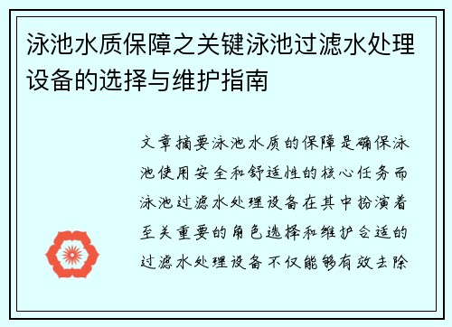 泳池水质保障之关键泳池过滤水处理设备的选择与维护指南